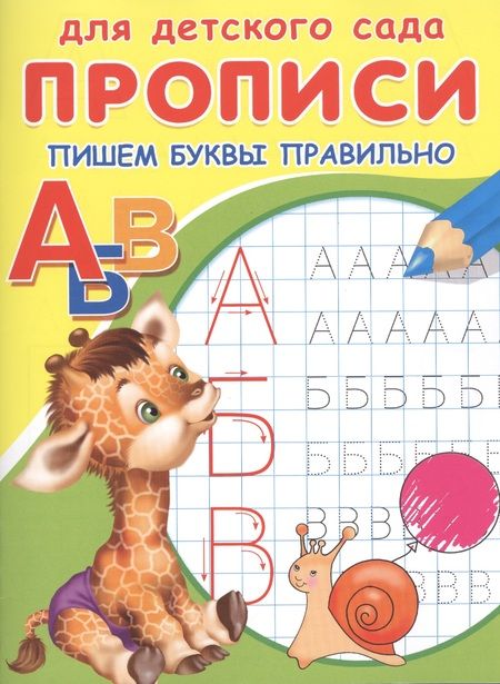 Фотография книги "Прописи для детского сада. Пишем буквы правильно"