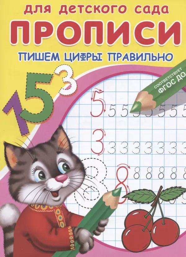 Обложка книги "Прописи для детского сада. Пишем цифры правильно"