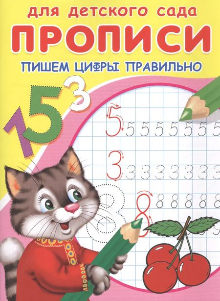 Фотография книги "Прописи для детского сада. Пишем цифры правильно"