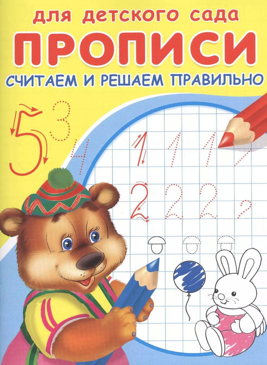 Обложка книги "Прописи для детского сада. Считаем и решаем правильно"