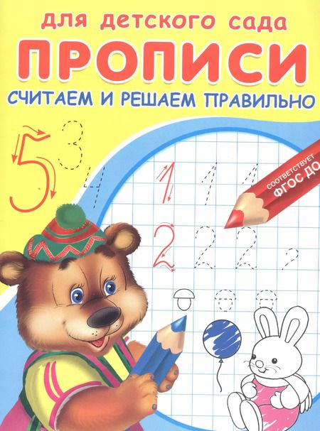 Фотография книги "Прописи для детского сада. Считаем и решаем правильно"