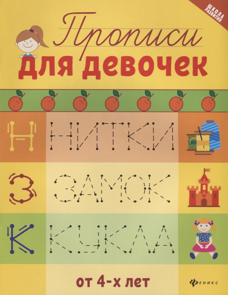Обложка книги "Прописи для девочек"