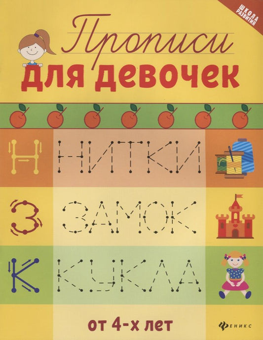 Обложка книги "Прописи для девочек"