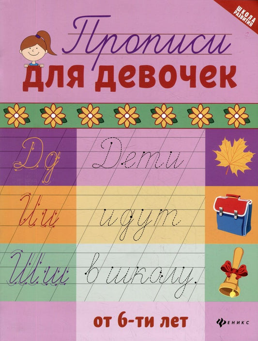 Обложка книги "Прописи для девочек от 6-ти лет"