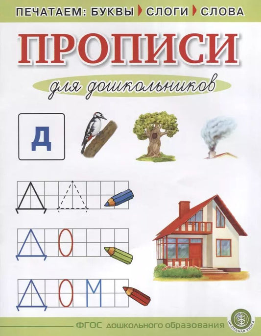 Обложка книги "Прописи для дошкольников Печатаем буквы слоги слова (5+) (м) (ФГОС ДО)"