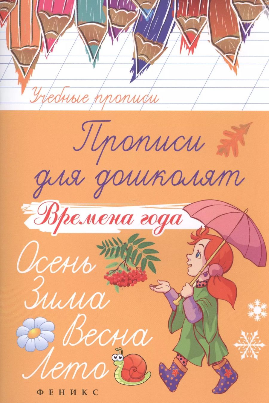 Обложка книги "Прописи для дошколят: времена года"