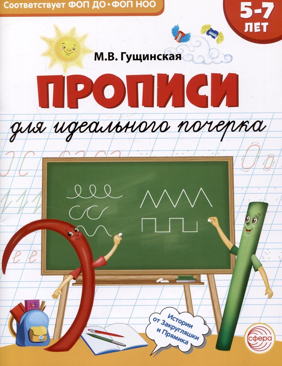 Обложка книги "Прописи для идеального почерка"