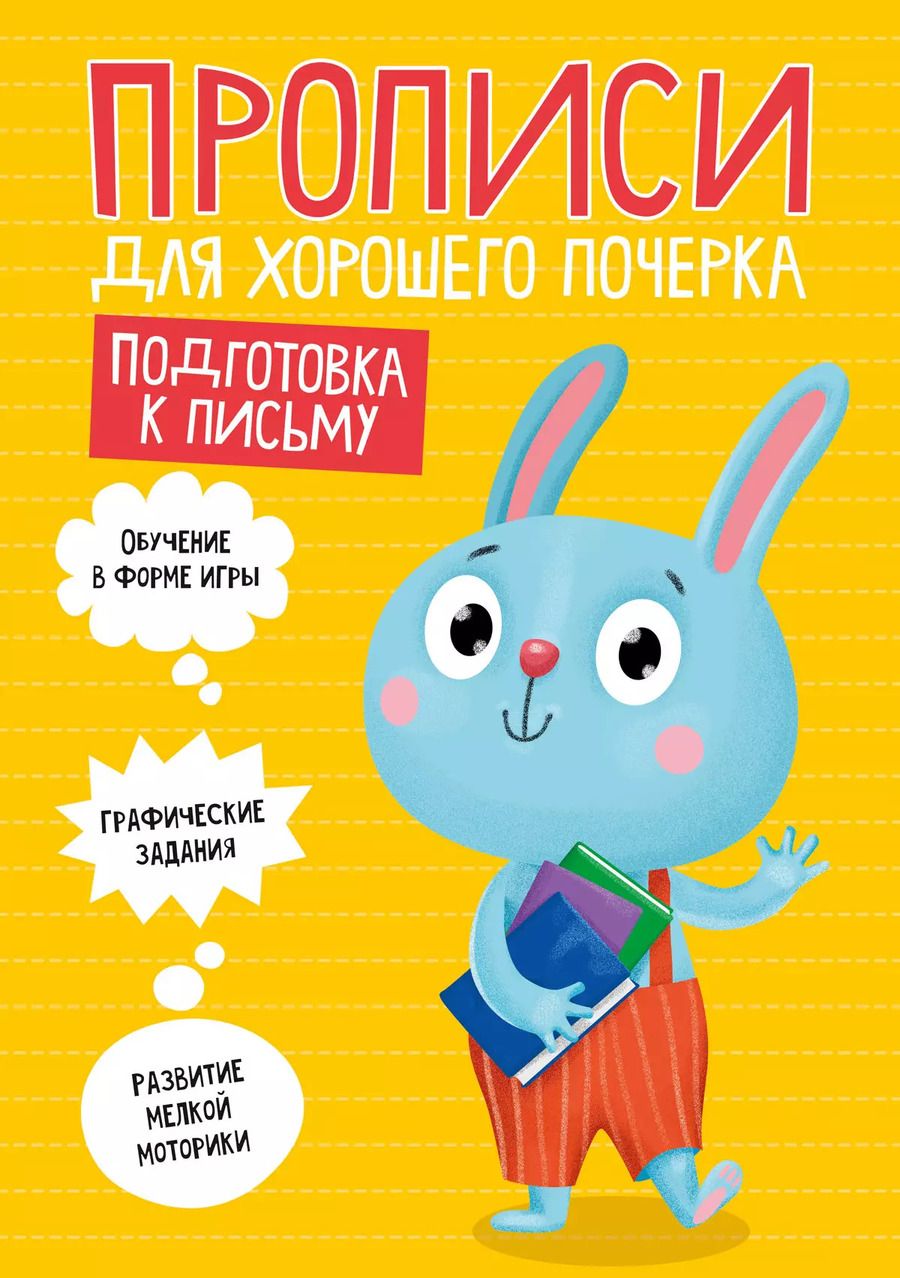 Обложка книги "ПРОПИСИ ДЛЯ ХОРОШЕГО ПОЧЕРКА. ПОДГОТОВКА К ПИСЬМУ"