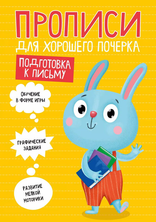 Обложка книги "ПРОПИСИ ДЛЯ ХОРОШЕГО ПОЧЕРКА. ПОДГОТОВКА К ПИСЬМУ"