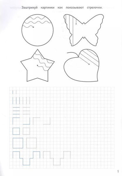 Фотография книги "ПРОПИСИ ДЛЯ ХОРОШЕГО ПОЧЕРКА. ПОДГОТОВКА К ПИСЬМУ"