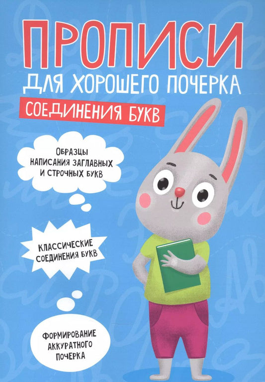Обложка книги "ПРОПИСИ ДЛЯ ХОРОШЕГО ПОЧЕРКА. СОЕДИНЕНИЯ БУКВ"