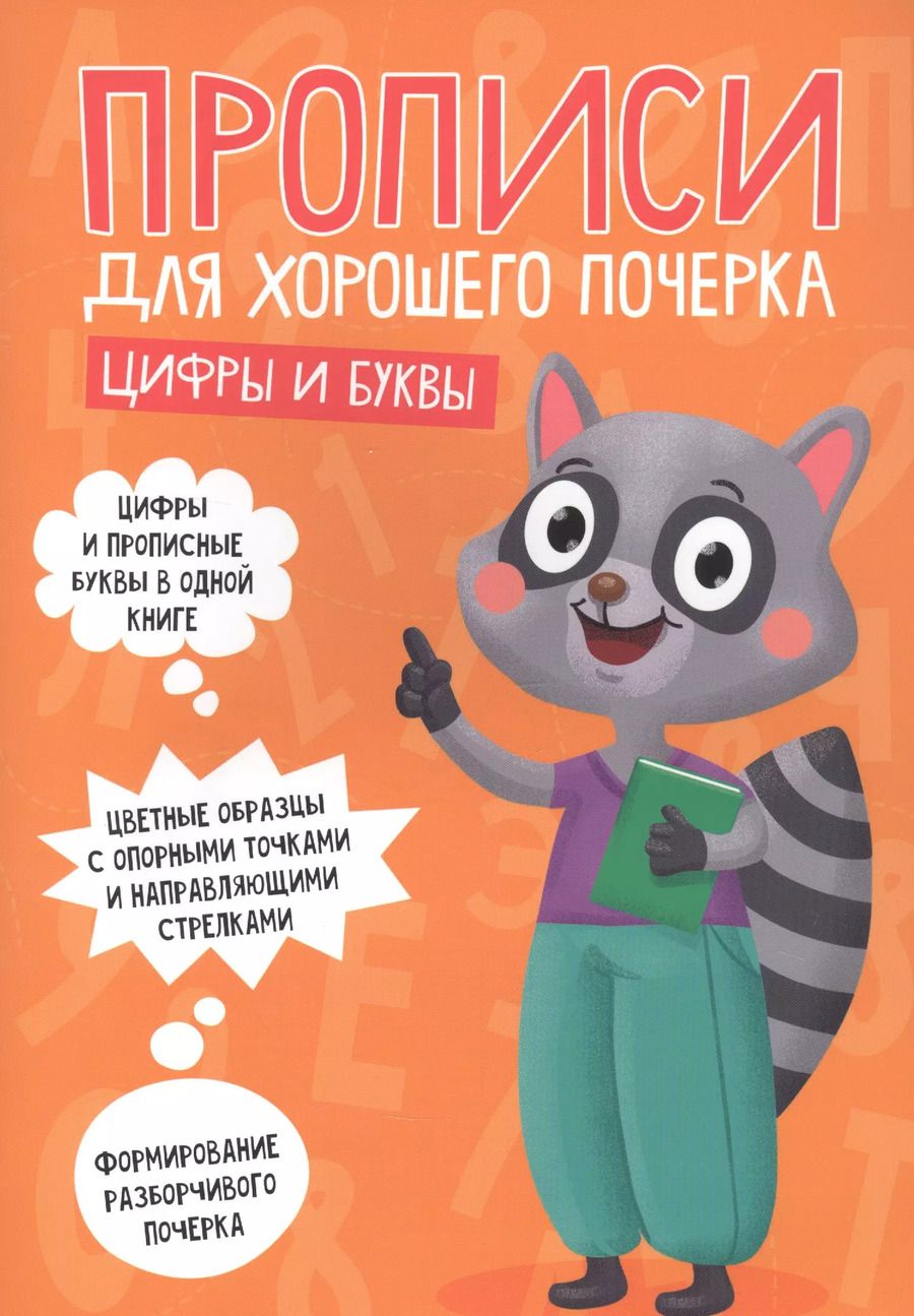 Обложка книги "ПРОПИСИ ДЛЯ ХОРОШЕГО ПОЧЕРКА. ЦИФРЫ И БУКВЫ"