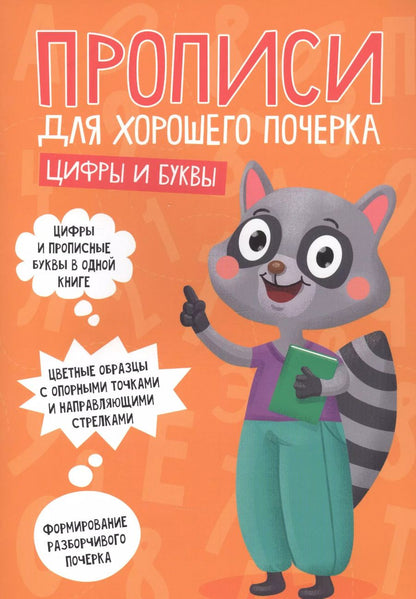 Обложка книги "ПРОПИСИ ДЛЯ ХОРОШЕГО ПОЧЕРКА. ЦИФРЫ И БУКВЫ"