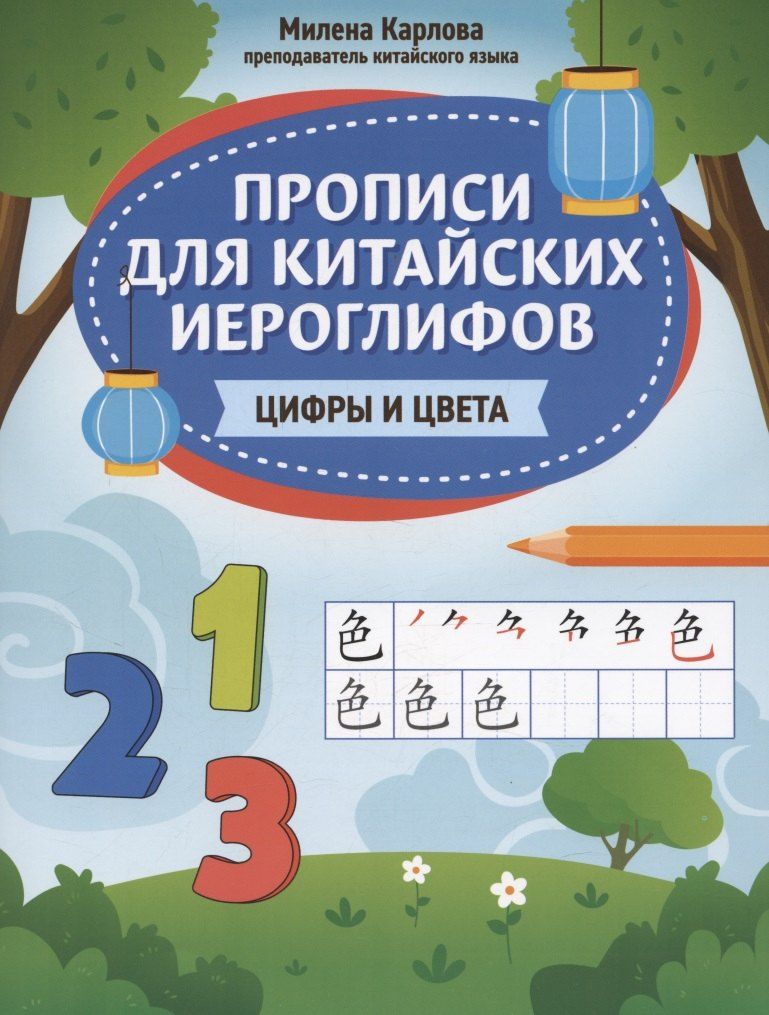 Обложка книги "Прописи для китайских иероглифов: цифры и цвета"