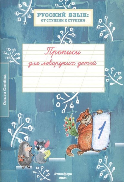 Фотография книги "Прописи для леворуких детей к учебному пособию "Русский язык: от ступени к ступени. Произношение, чтение и письмо". В трех тетрадях (комплект из 3 книг)"