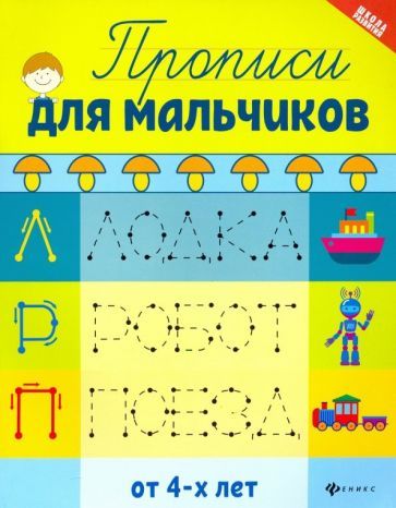 Обложка книги "Прописи для мальчиков"