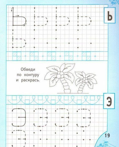 Фотография книги "Прописи для мальчиков"