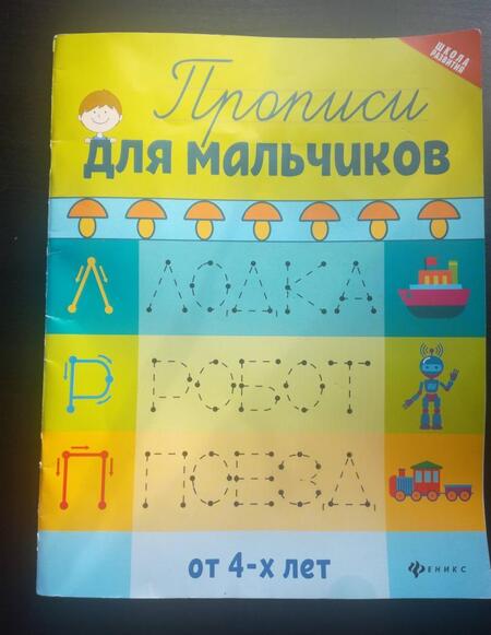 Фотография книги "Прописи для мальчиков"