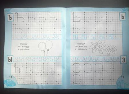 Фотография книги "Прописи для мальчиков"