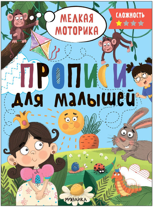 Обложка книги "Прописи для малышей. Прописи. Сложность 1"