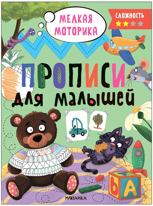 Обложка книги "Прописи для малышей. Прописи. Сложность 2"