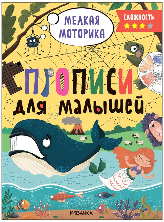 Обложка книги "Прописи для малышей. Прописи. Сложность 3"