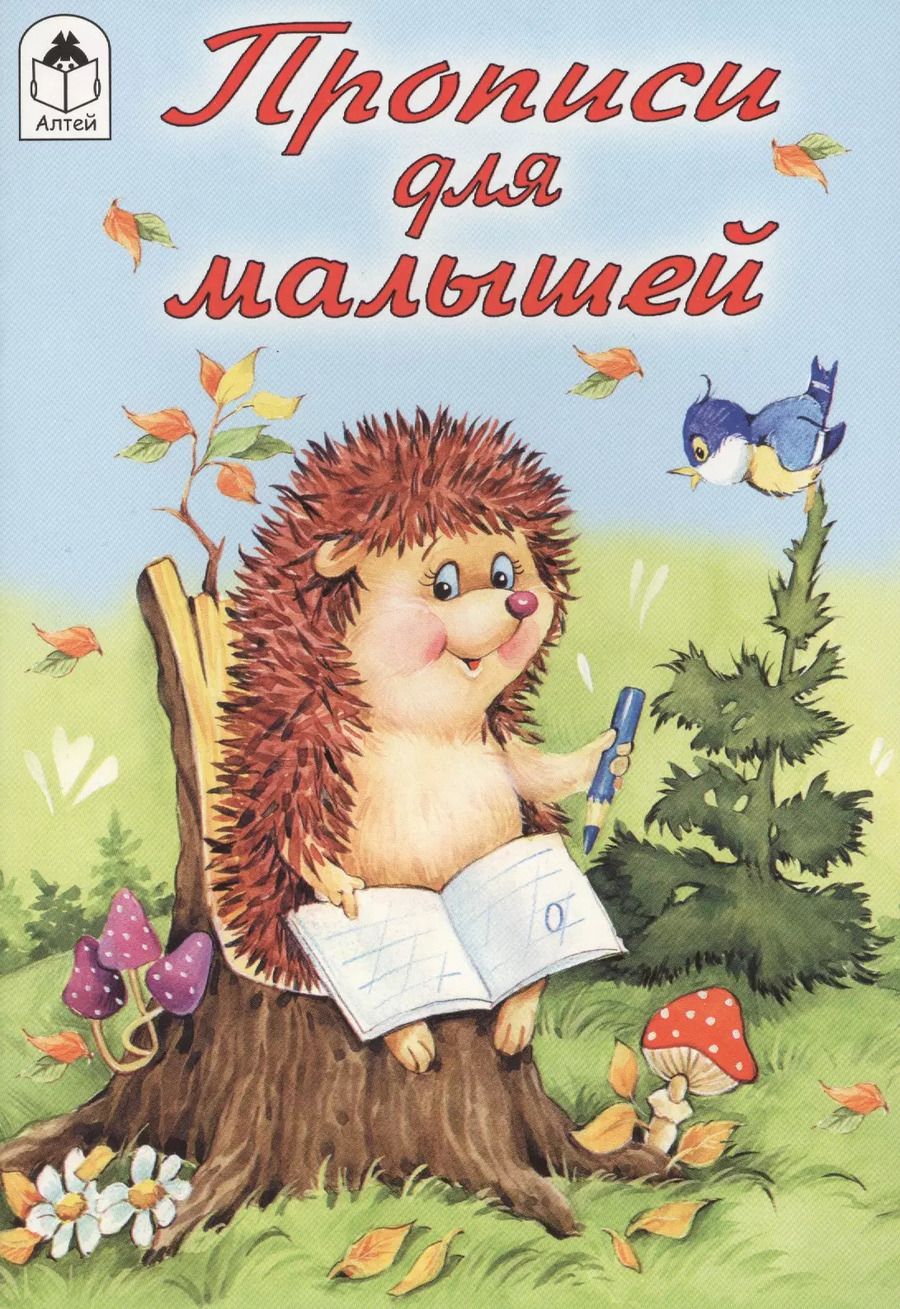 Обложка книги "Прописи для малышей"