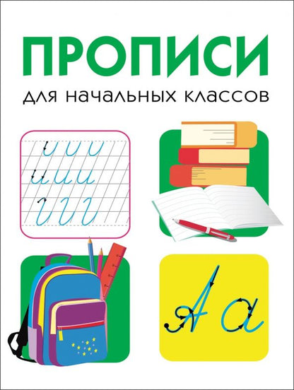 Обложка книги "Прописи для начальных классов"