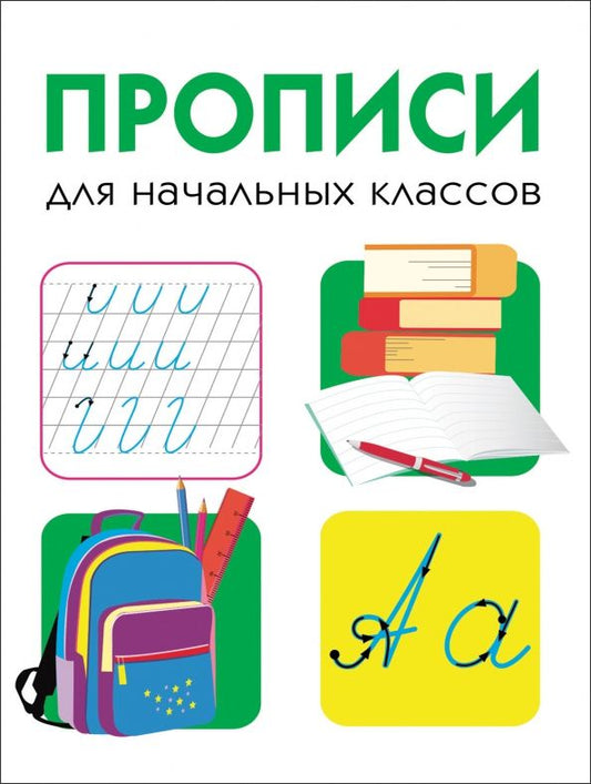 Обложка книги "Прописи для начальных классов"