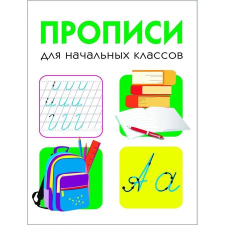 Фотография книги "Прописи для начальных классов"