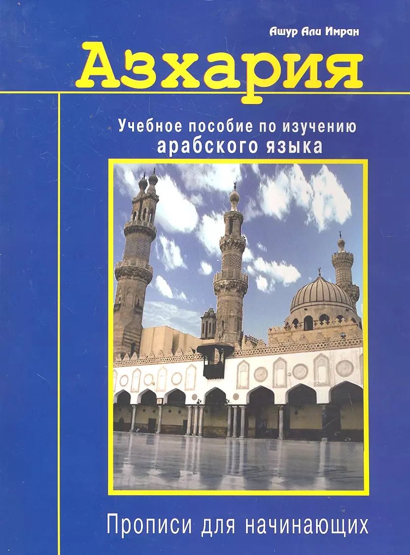 Обложка книги "Ашур Али: Азхария. Учебное пособие по изучению арабского языка./  Прописи для начинающих"
