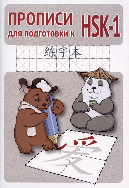 Обложка книги "Прописи для подготовки к HSK-1"
