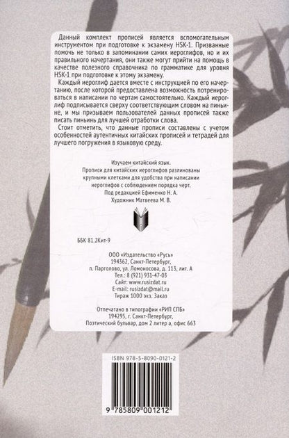 Фотография книги "Прописи для подготовки к HSK-1"