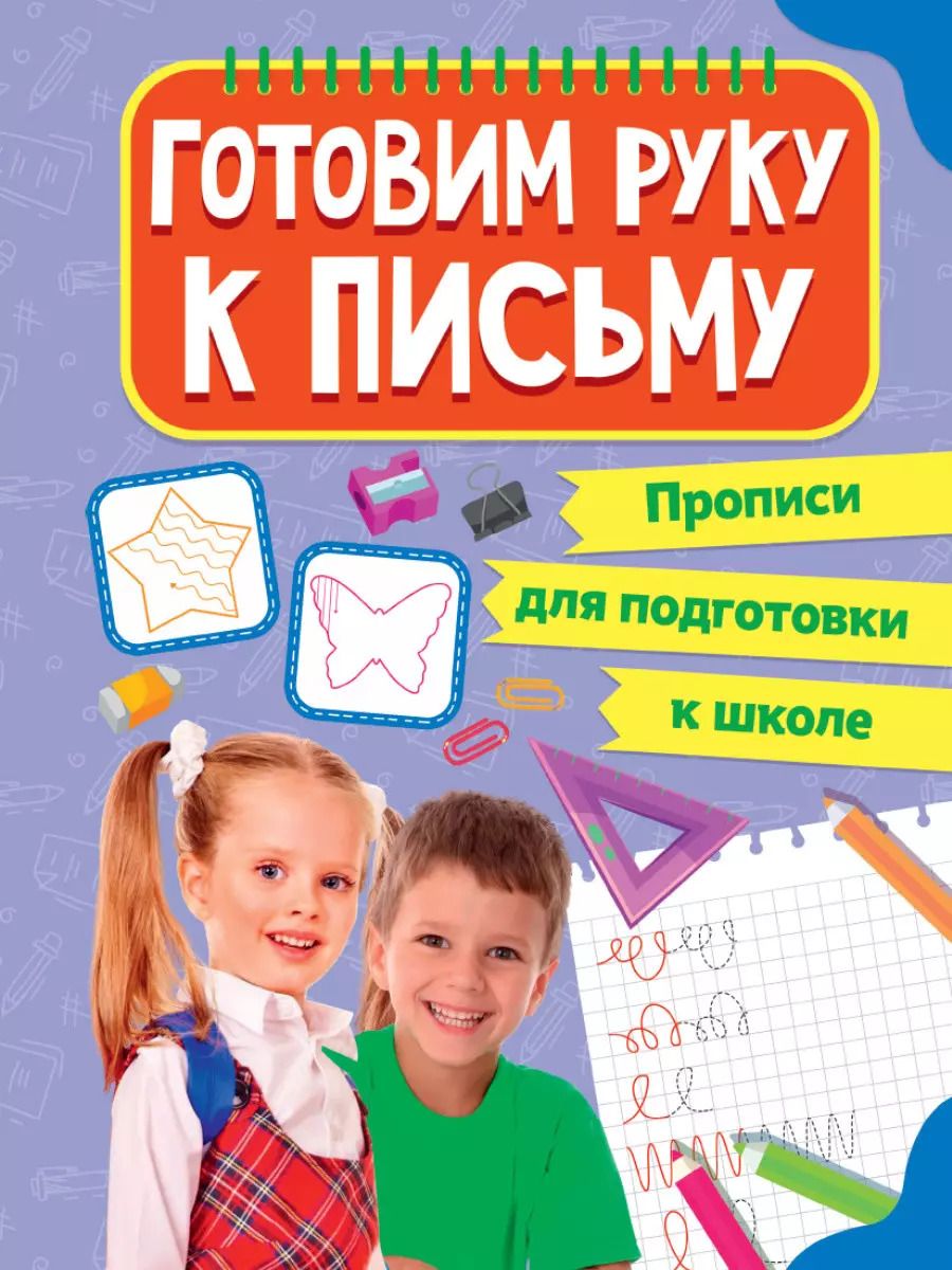 Обложка книги "ПРОПИСИ для подготовки к школе. ГОТОВИМ РУКУ К ПИСЬМУ"