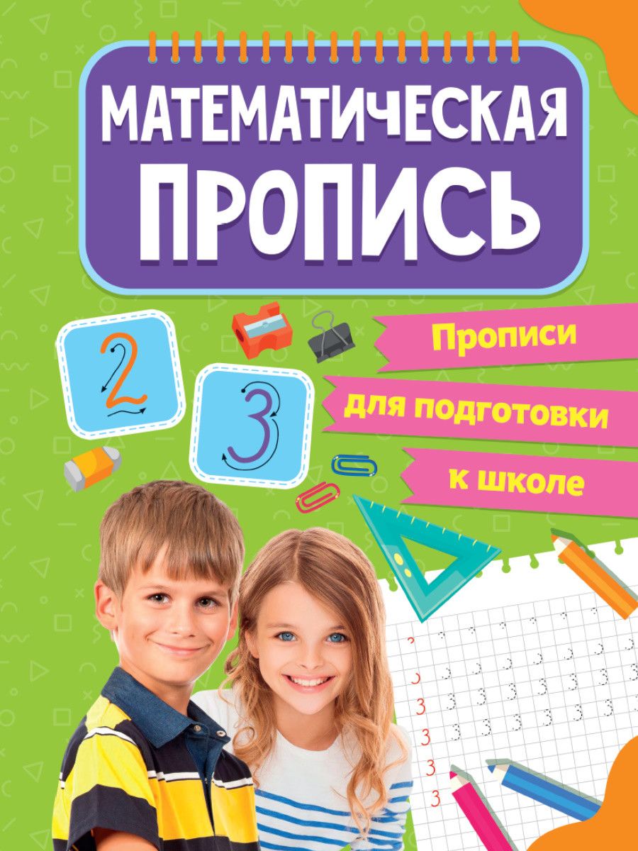 Обложка книги "Прописи для подготовки к школе. Математические прописи "