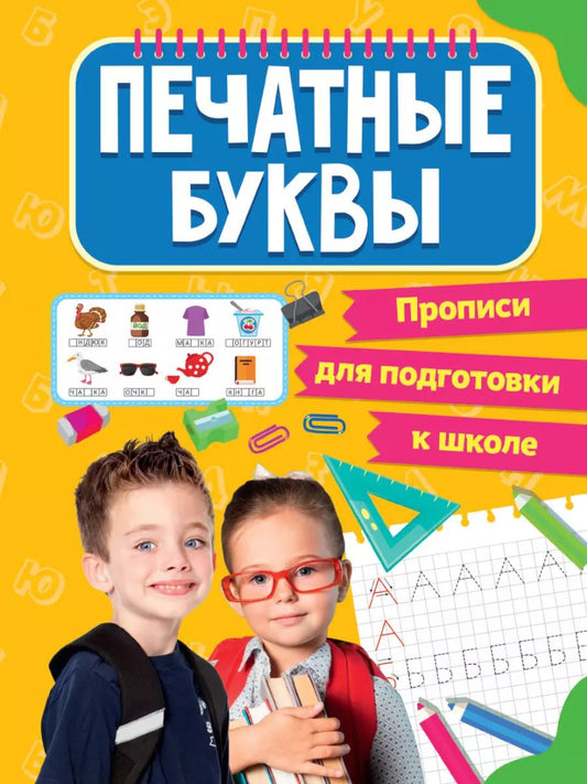 Обложка книги "Прописи для подготовки к школе. Печатные буквы"