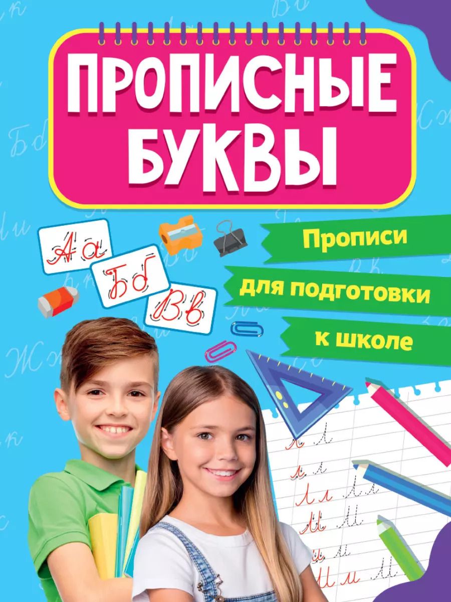 Обложка книги "ПРОПИСИ для подготовки к школе. ПРОПИСНЫЕ БУКВЫ"