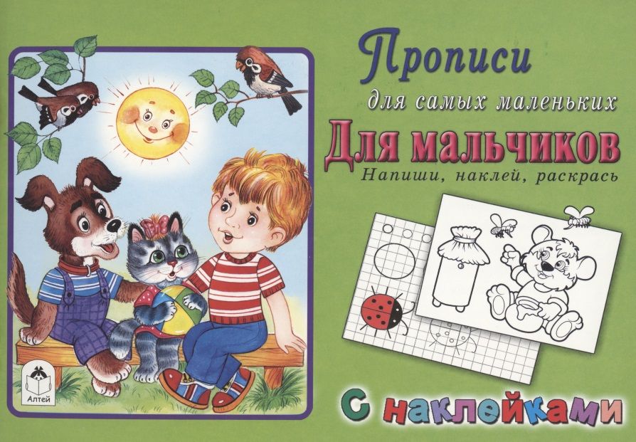Обложка книги "Прописи для самых маленьких. Для мальчиков"