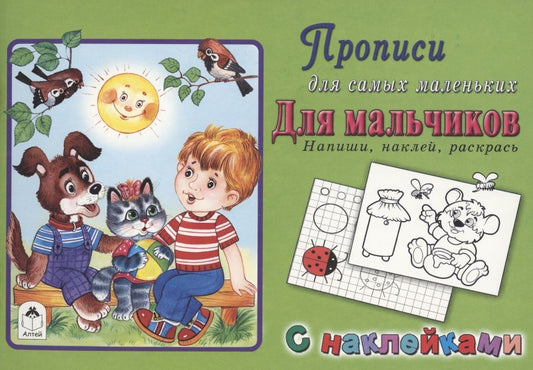 Обложка книги "Прописи для самых маленьких. Для мальчиков"