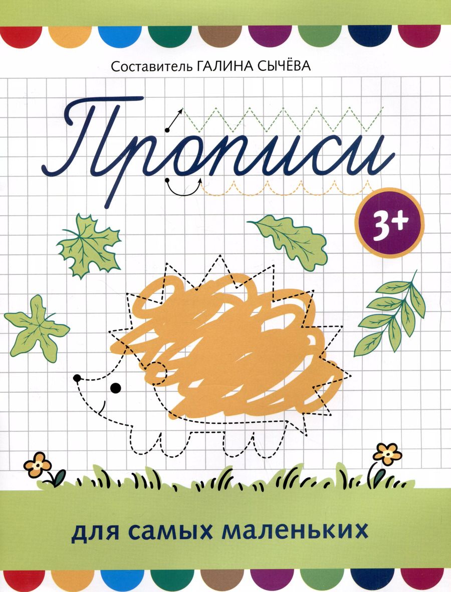 Обложка книги "Прописи для самых маленьких"
