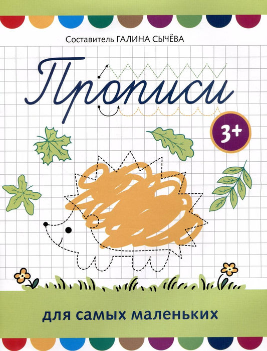 Обложка книги "Прописи для самых маленьких"