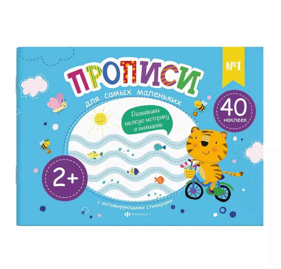 Обложка книги "Прописи для самых маленьких №1"