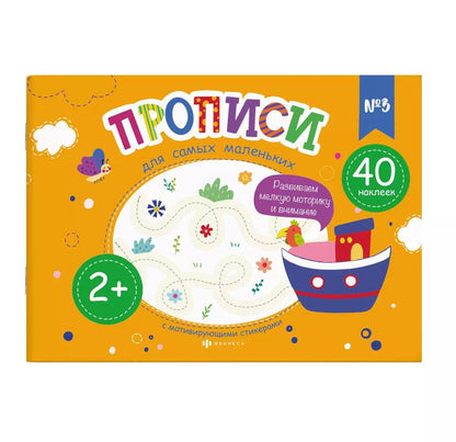 Обложка книги "Прописи для самых маленьких №3"