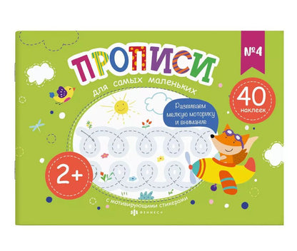 Обложка книги "Прописи для самых маленьких №4"