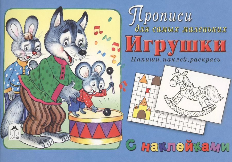 Обложка книги "Прописи для самых маленьких Игрушки (+накл.)"