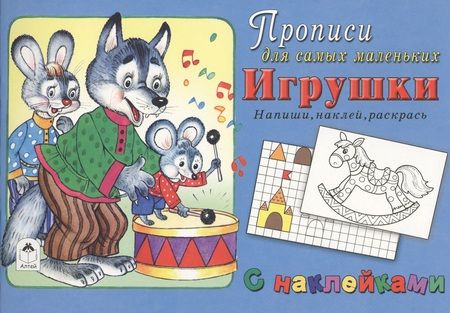 Фотография книги "Прописи для самых маленьких Игрушки (+накл.)"
