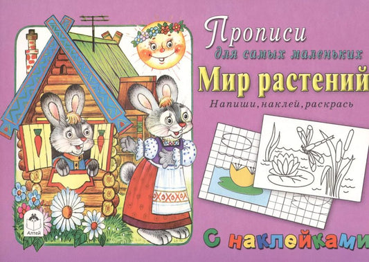 Обложка книги "Прописи для самых маленьких Мир растений (+накл.)"