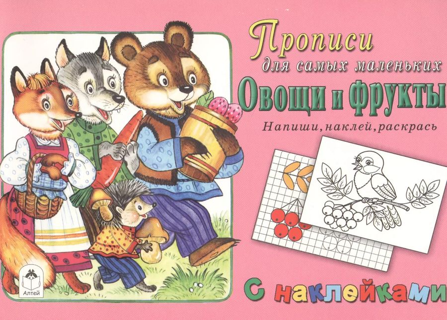 Обложка книги "Прописи для самых маленьких Овощи и фрукты (+накл.)"