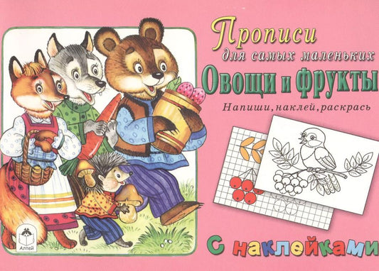 Обложка книги "Прописи для самых маленьких Овощи и фрукты (+накл.)"