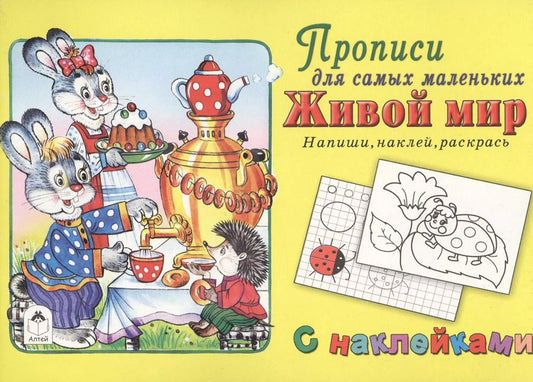 Обложка книги "Прописи для самых маленьких Живой мир (+накл.)"